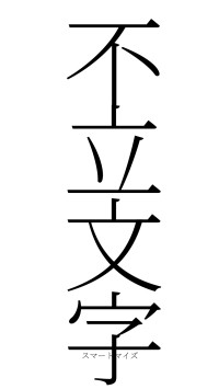 不立文字（フォント2）
