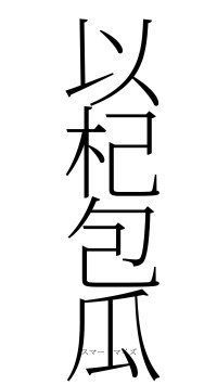 以杞包瓜（フォント2）