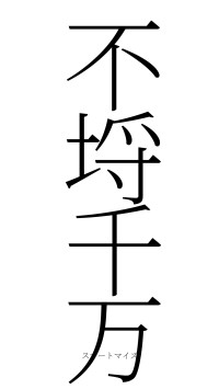 不埒千万（フォント2）