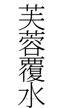 芙蓉覆水（フォント2）