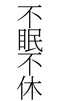 不眠不休（フォント2）