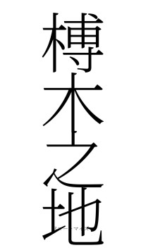 榑木之地（フォント2）