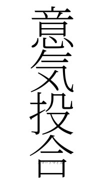 意気投合（フォント2）