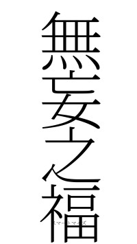 無妄之福（フォント2）