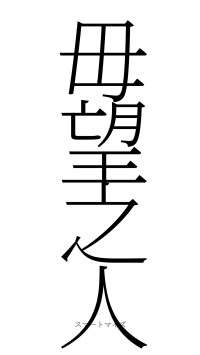 毋望之人（フォント2）