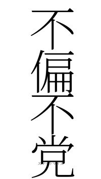 不偏不党（フォント2）