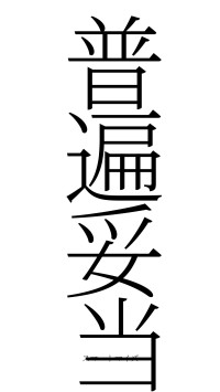 普遍妥当（フォント2）
