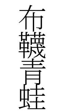 布韈青蛙（フォント2）