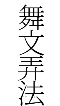 舞文弄法（フォント2）