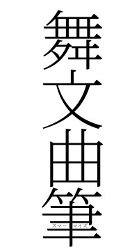 舞文曲筆（フォント2）