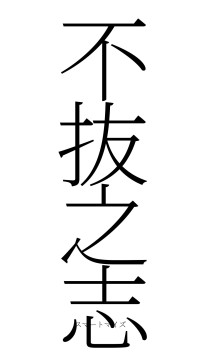 不抜之志（フォント2）