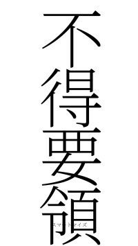 不得要領（フォント2）