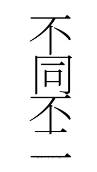 不同不二（フォント2）