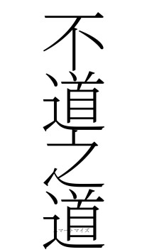 不道之道（フォント2）