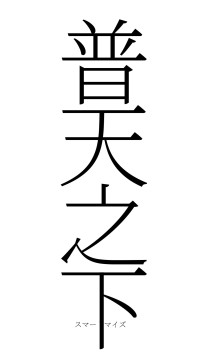 普天之下（フォント2）
