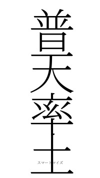 普天率土（フォント2）