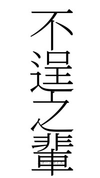 不逞之輩（フォント2）