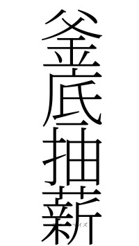 釜底抽薪（フォント2）
