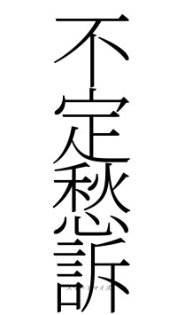 不定愁訴（フォント2）