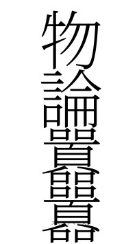 物論囂囂（フォント2）