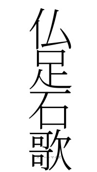 仏足石歌（フォント2）