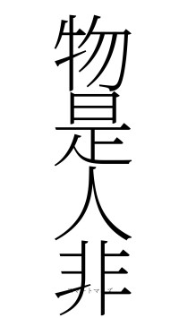 物是人非（フォント2）