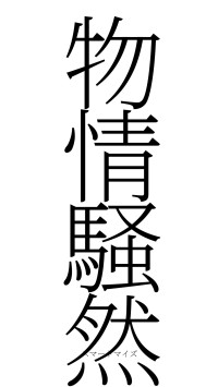 物情騒然（フォント2）