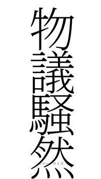 物議騒然（フォント2）