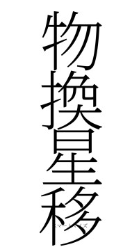 物換星移（フォント2）