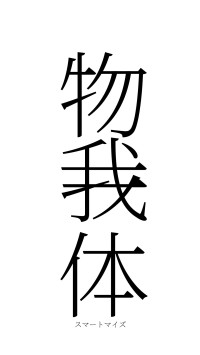 物我一体（フォント2）