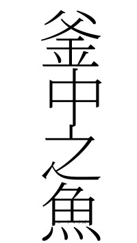 釜中之魚（フォント2）