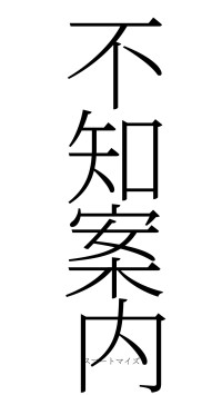 不知案内（フォント2）
