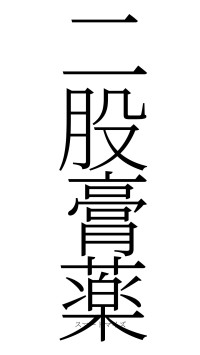 二股膏薬（フォント2）