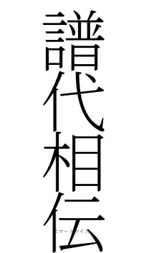 譜代相伝（フォント2）