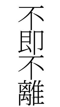 不即不離（フォント2）