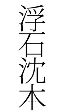 浮石沈木（フォント2）