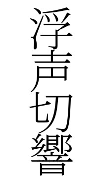 浮声切響（フォント2）