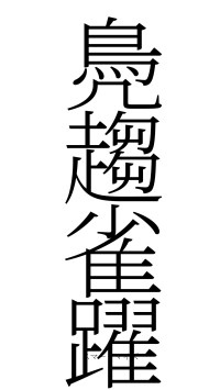 鳧趨雀躍（フォント2）