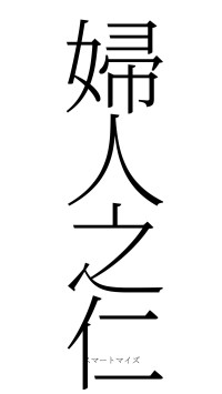 婦人之仁（フォント2）