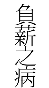 負薪之病（フォント2）