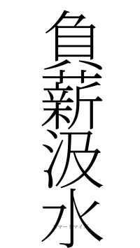 負薪汲水（フォント2）