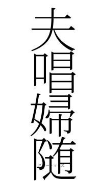 夫唱婦随（フォント2）