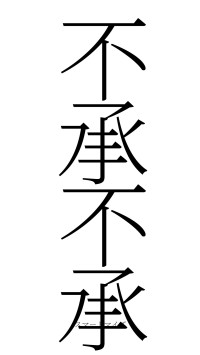 不承不承（フォント2）