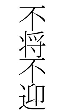 不将不迎（フォント2）