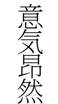 意気昂然（フォント2）
