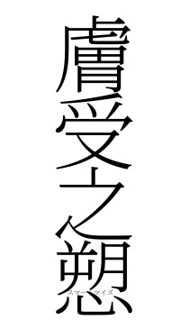 膚受之愬（フォント2）