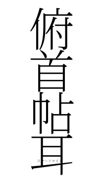 俯首帖耳（フォント2）