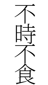不時不食（フォント2）