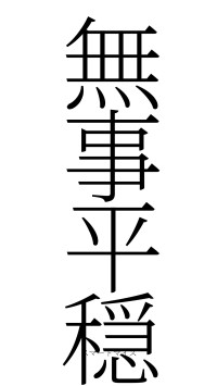 無事平穏（フォント2）