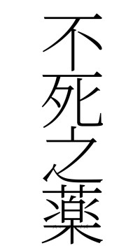 不死之薬（フォント2）